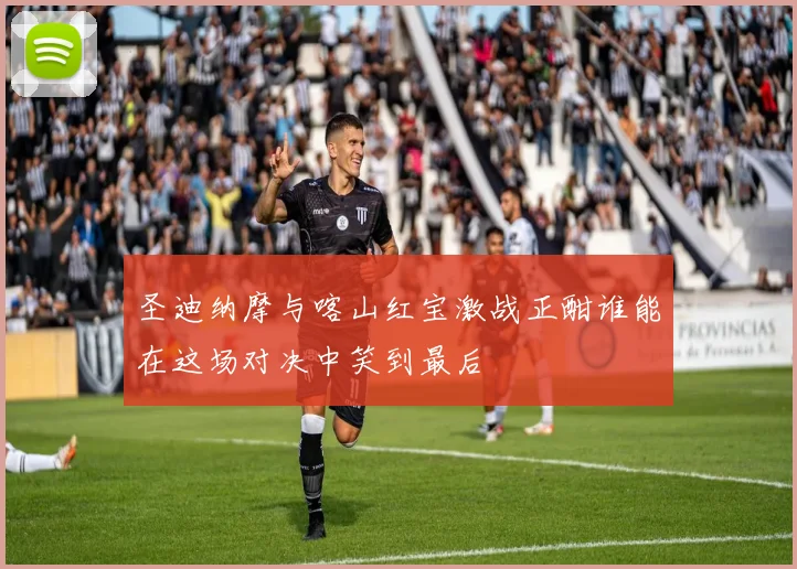 圣迪纳摩与喀山红宝激战正酣谁能在这场对决中笑到最后