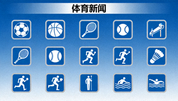 体育新闻播报背景图，显示各种体育图标