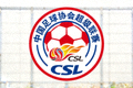 中国足球协会超级联赛CSL标志